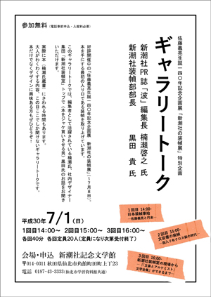 新潮社の装幀展　特別企画『新潮社PR誌「波」編集長 楠瀬啓之氏、新潮社装幀部部長 黒田貴氏によるギャラリートーク』リーフレット