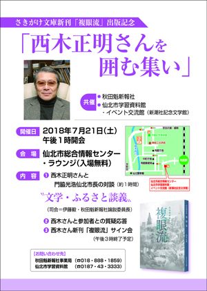 さきがけ文庫新刊「複眼流」出版記念「西木正明さんを囲む集い」チラシ