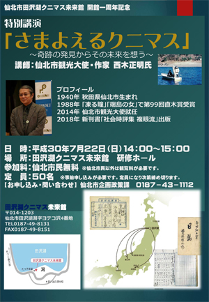 『開館１周年記念特別講演「さまよえるクニマス」』リーフレット