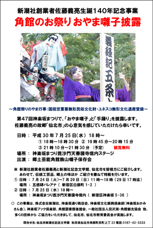 新潮社創業者佐藤義亮生誕140年記念事業「神楽坂（東京都）で、角館のお祭りおやま囃子を披露します」チラシ