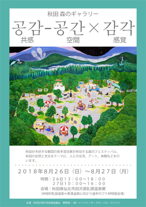 日韓交流イベント「2018秋田 森のギャラリー」チラシ