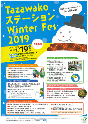 Tazawakoステーション　Winter Fes 2019リーフレット