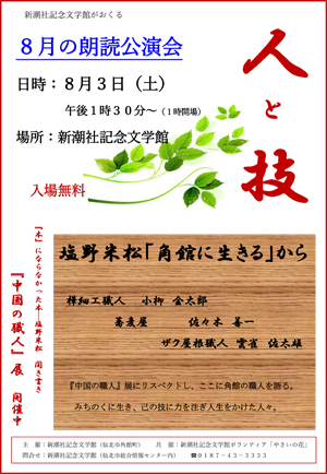 8月の朗読公演会「人と技　塩野米松『角館に生きる』から」