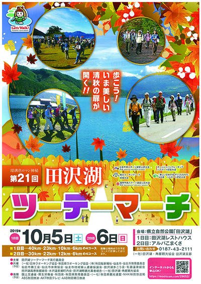 第21回田沢湖ツーデーマーチポスター