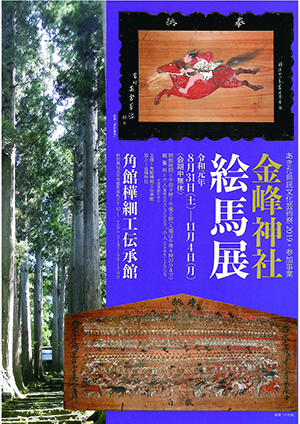 「金峰神社絵馬展」