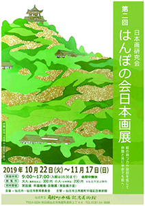はんぽの会日本画展