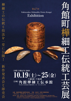 第47回角館町樺細工伝統工芸展ポスター