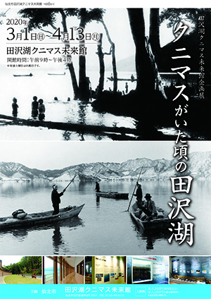 クニマス未来写真展『クニマスがいた頃の田沢湖』