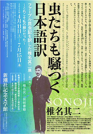 「ファーブル昆虫記を訳した椎名其二展　−其二其ノ二−〜これこそ私の願ひだった〜」