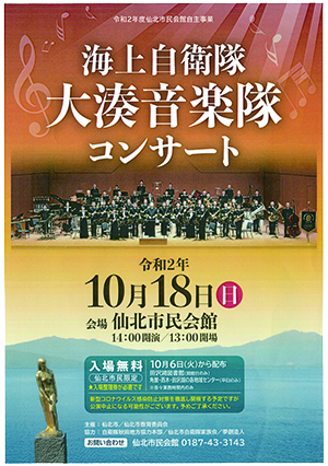 令和2年度仙北市民会館自主事業 海上自衛隊大湊音楽隊コンサート