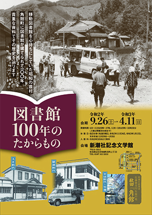 「図書館100年のたからもの」