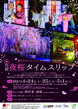 「新・角館「夜桜タイムスリップ」