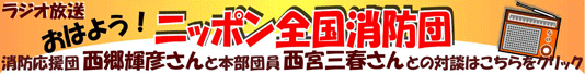 ラジオ放送「おはようニッポン全国消防団」ページが新規に開きます