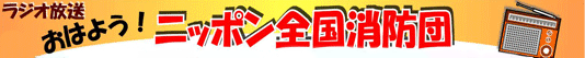 ラジオ放送「おはようニッポン全国消防団」ページが新規に開きます