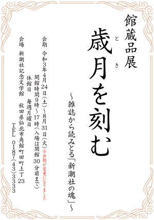 館蔵品展「歳月を刻む〜雑誌から読みとる「新潮社の魂」〜」