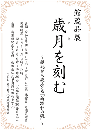 館蔵品展「歳月を刻む〜雑誌から読みとる「新潮社の魂」〜」