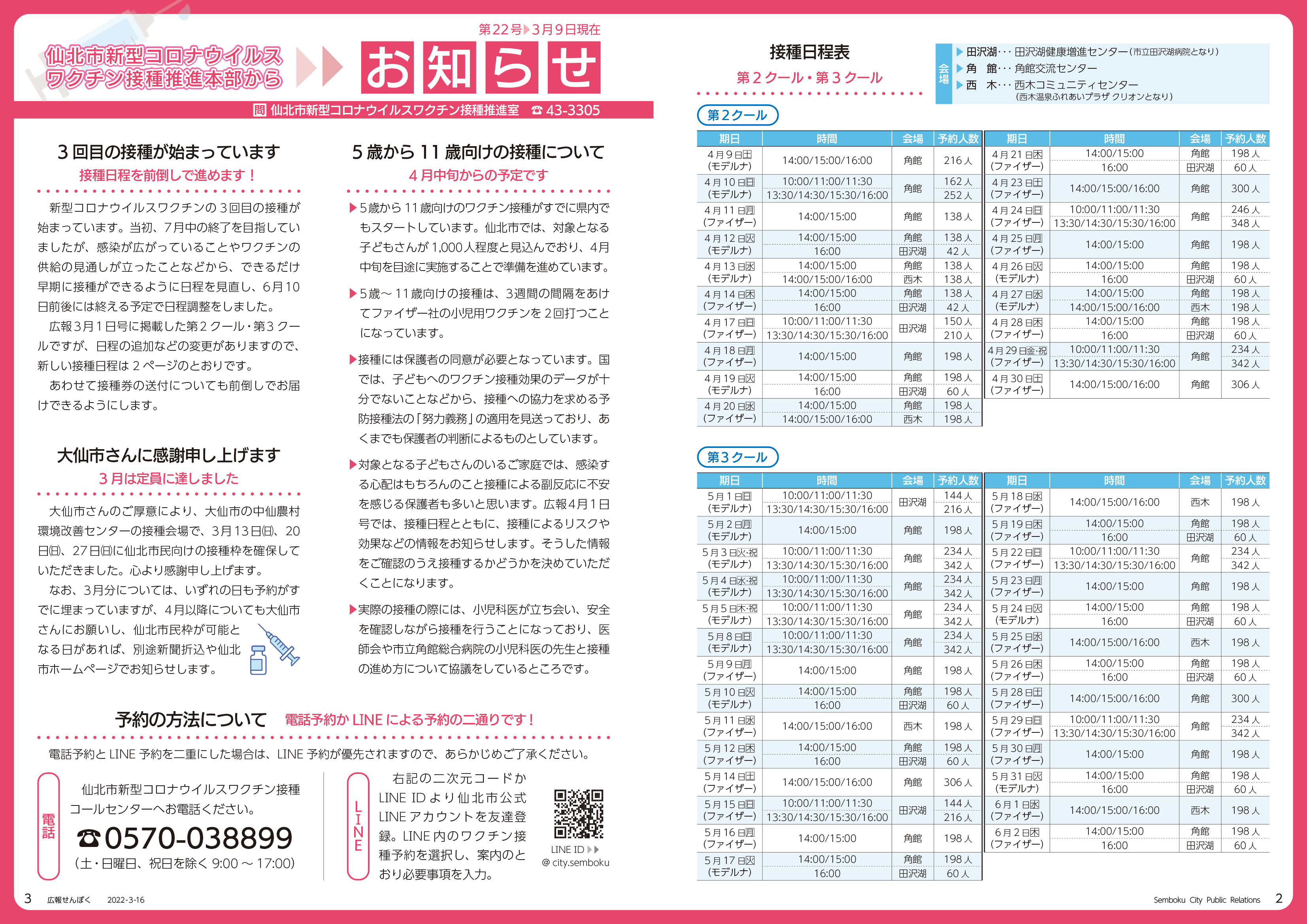 仙北市新型コロナウイルスワクチン接種推進本部からお知らせ第22号