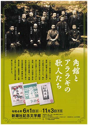 角館とアララギの歌人たち