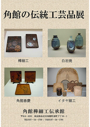 角館の伝統工芸品展