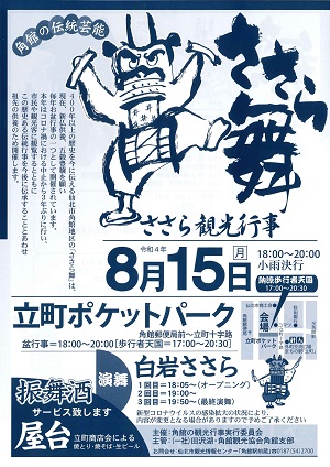 角館のささら舞(ささら観光行事)