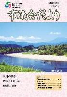 市議会だより19号　目次へ