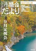 市議会だより20号　目次へ