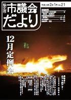 市議会だより21号　目次へ