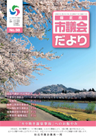 市議会だより38号　目次へ