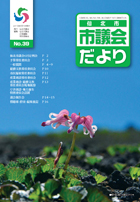 市議会だより39号　目次へ