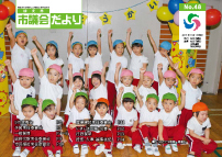 市議会だより48号の表紙は、かくのだて幼稚園の運動会の様子です。クリックで目次へリンクします。
