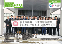 市議会だより66号の表紙は、オリックスに入団した小木田敦也選手(中央)とご両親を歓迎する市職員と議員の角館高校野球部OBの集合写真です。クリックで目次へリンクします。