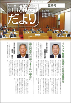 市議会だより臨時号の表紙は、青柳宗五郎仙北市議会議長と黒沢龍己仙北市議会副議長のごあいさつです。クリックで目次へリンクします。