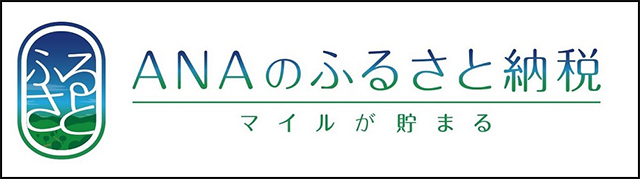 クリックで、ANAふるさと納税のサイトへ移動します。