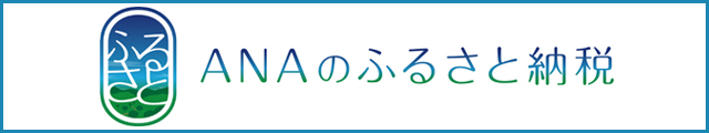 クリックで、ANAふるさと納税のサイトへ移動します。