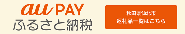 ふるさと納税 | 仙北市