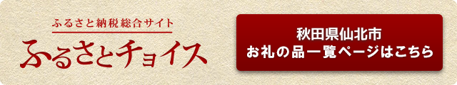 クリックで、ふるさとチョイスのサイトへ移動します。