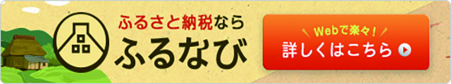 クリックで、ふるなびのサイトへ移動します。