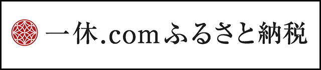 クリックで、一休ふるさと納税のサイトへ移動します。