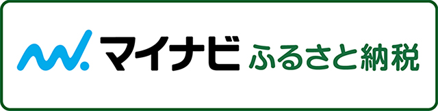 クリックで、マイナビふるさと納税のサイトへ移動します。