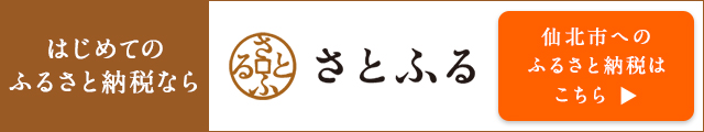 クリックで、さとふるのサイトへ移動します。