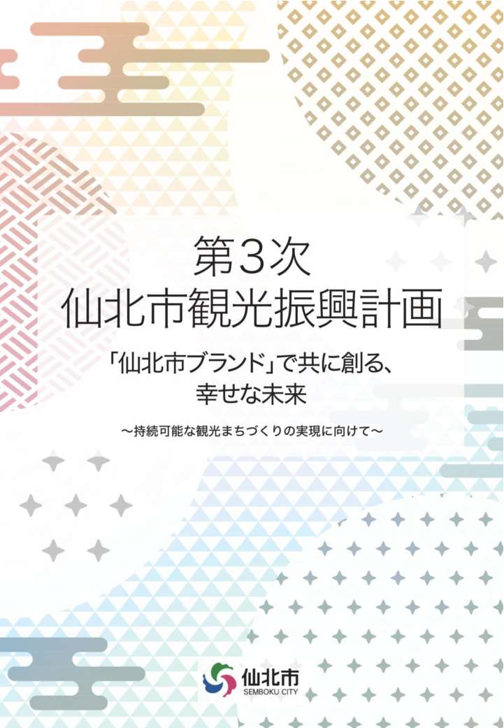 第三次仙北市観光振興計画 表紙