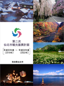 第二次仙北市観光振興計画 表紙