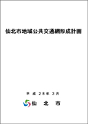 仙北市公共交通網形成計画 表紙