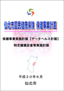 仙北市国民健康保険　保健事業計画　表紙