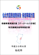 仙北市国民健康保険 保健事業計画 表紙