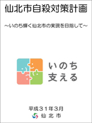 仙北市自殺対策計画