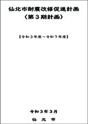 仙北市耐震改修促進計画 表紙