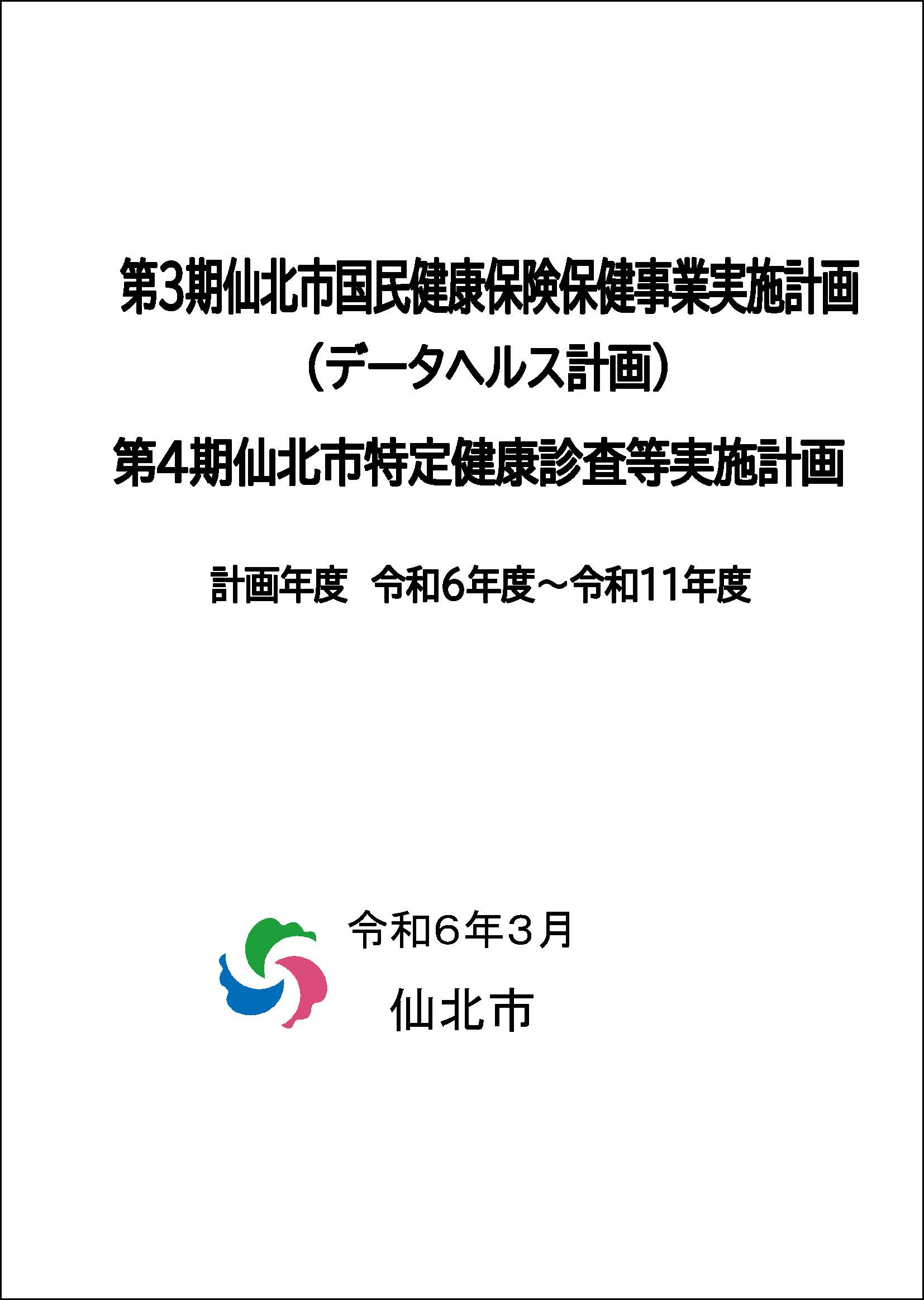 第3期仙北市国民健康保険保健事業実施計画（データヘルス計画）　表紙