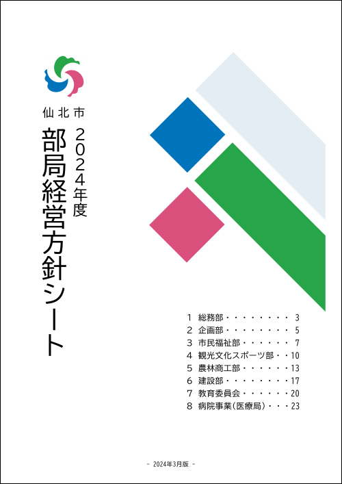 部局経営方針シート 表紙