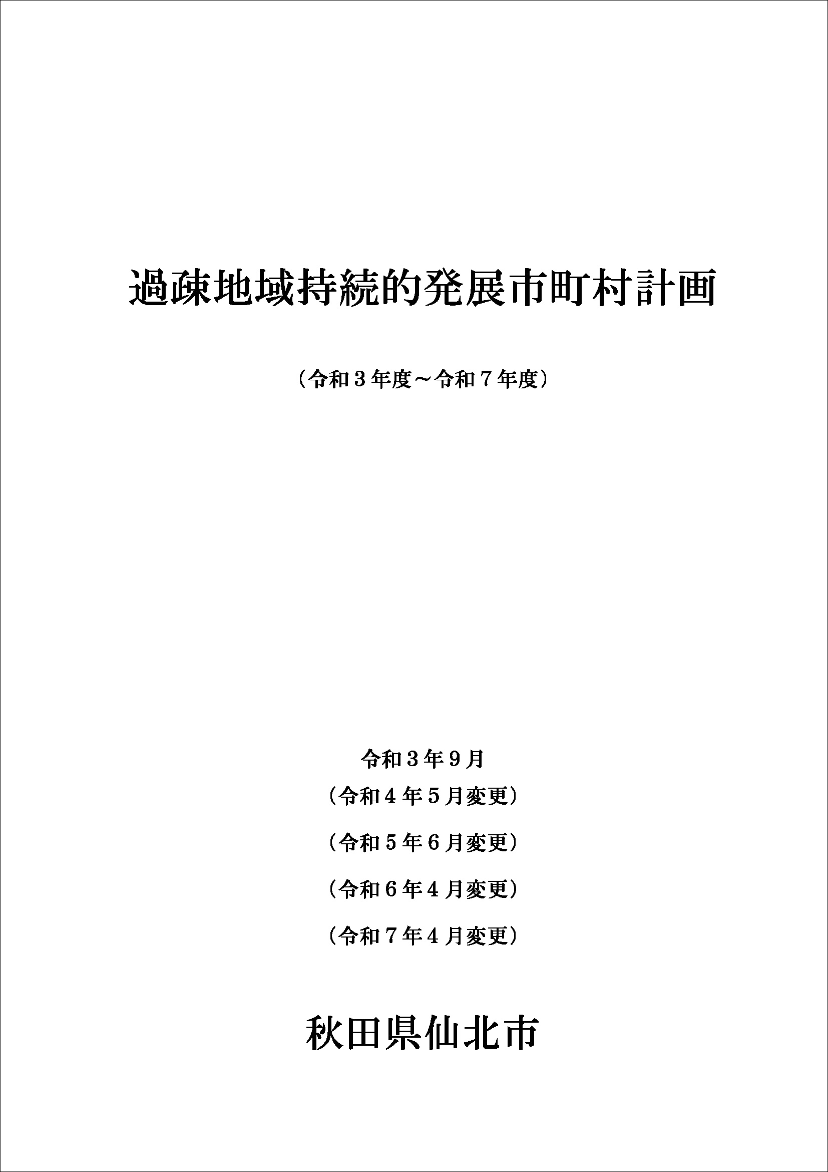 過疎地域持続的発展市町村計画 表紙